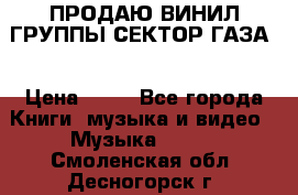 ПРОДАЮ ВИНИЛ ГРУППЫ СЕКТОР ГАЗА  › Цена ­ 25 - Все города Книги, музыка и видео » Музыка, CD   . Смоленская обл.,Десногорск г.